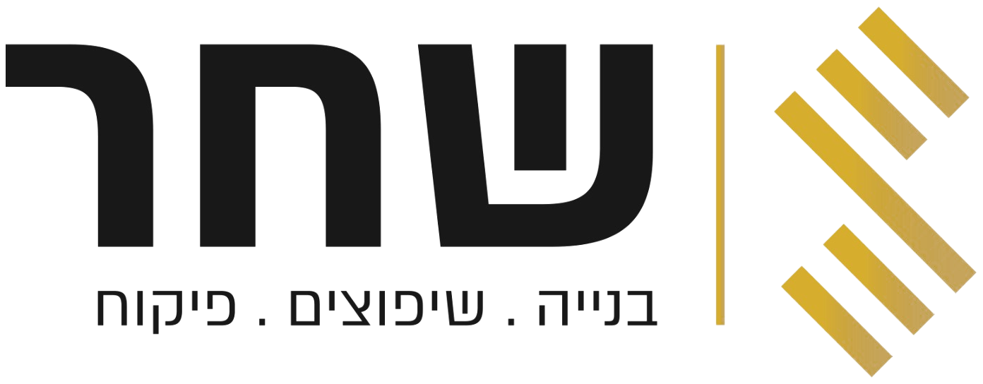 ש.ב שחר בנייה שיפוצים פיקוח